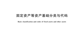GB／T 14885-2022 固定资产等资产基础分类与代码