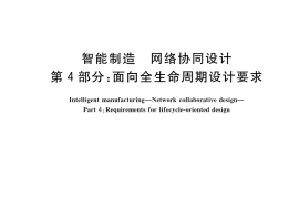 GB／T 42383.4-2023 智能制造 网络协同设计 第4部分：面向全生命周期设计要求