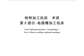 GB／T 14896.8-2009 特种加工机床 术语 第8部分：电熔爆加工机床