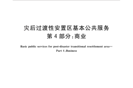 GB／T 28221.4-2012 灾后过渡性安置区基本公共服务 第4部分：商业