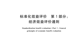 GB／T 3533.1-2017 标准化效益评价 第1部分：经济效益评价通则