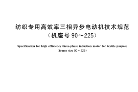 GB／T 25302-2025 纺织专用高效率三相异步电动机技术规范（机座号 90~225）