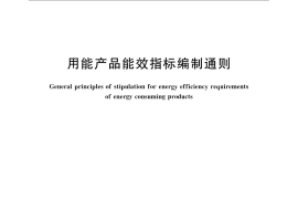 GB／T 24489-2009 用能产品能效指标编制通则
