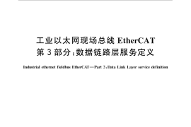 GB／T 31230.3-2014 工业以太网现场总线EtherCAT 第3部分：数据链路层服务定义