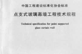 CECS127-2001 点支式玻璃幕墙工程技术规程