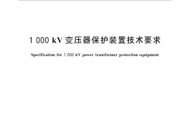 GB／T 29322-2012 1 000kV变压器保护装置技术要求