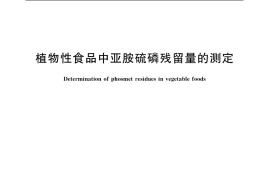 GB／T 5009.131-2003 植物性食品中亚胺硫磷残留量的测定