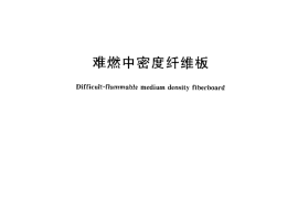 GBT18958-2013 难燃中密度纤维板