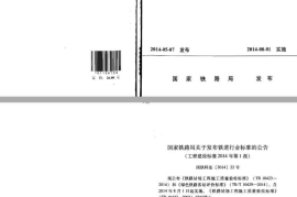 TB10423-2014 铁路站场工程施工质量验收标准