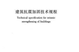 JGJ116-2009 建筑抗震加固技术规程