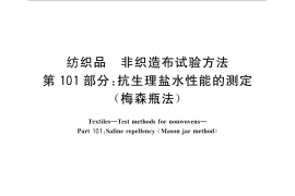 GB／T 24218.101-2010 纺织品 非织造布试验方法 第101部分：抗生理盐水性能的测定（梅森瓶法）