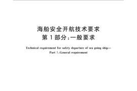 GB／T 11412.1-2009 海船安全开航技术要求　第1部分：一般要求