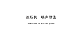 GB／T 26484-2011 液压机 噪声限值