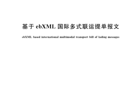 GB／T 34921-2017 基于ebXML国际多式联运提单报文