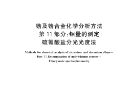 GB／T 13747.11-2017 锆及锆合金化学分析方法 第11部分：钼量的测定 硫氰酸盐分光光度法