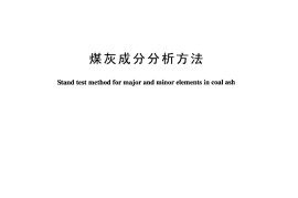 DLT1037-2007 煤灰成分分析方法