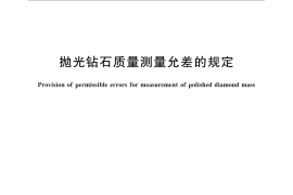 GB／T 30712-2014 抛光钻石质量测量允差的规定
