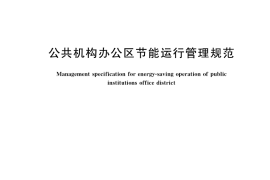 GB／T 36710-2018 公共机构办公区节能运行管理规范