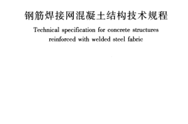 JGJ114-2014 钢筋焊接网混凝土结构技术规程