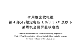 GB／T 12972.4-2008 矿用橡套软电缆 第4部分：额定电压1.9 3.3kV及以下采煤机金属屏蔽软电缆
