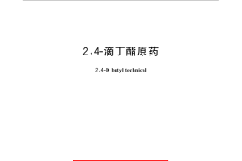 GB／T 22600-2008 2,4-滴丁酯原药
