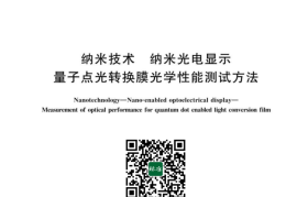 GB／T 42976-2023 纳米技术 纳米光电显示 量子点光转换膜光学性能测试方法(1)