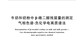 GB／T 22967-2008 牛奶和奶粉中β-雌二醇残留量的测定 气相色谱-负化学电离质谱法