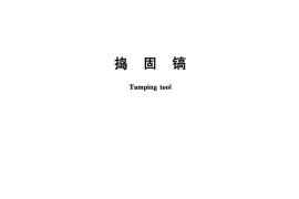 TBT1347-2012 捣固镐