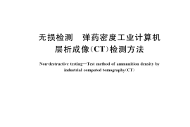 GB／T 35390-2017 无损检测 弹药密度工业计算机层析成像(CT)检测方法