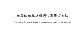 GB／T 46227-2025 半导体单晶材料透过率测试方法