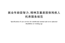 GB／T 37516-2019 就业年龄段智力、精神及重度肢体残疾人托养服务规范