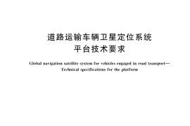 GB／T 35658-2017 道路运输车辆卫星定位系统 平台技术要求