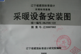 辽2000T902 采暖设备安装图