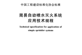 CECS219-2007 简易自动喷水灭火系统应用技术规程