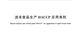 GB／T 25007-2010 速冻食品生产HACCP应用准则
