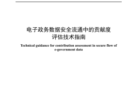 YDT 4949-2024 电子政务数据安全流通中的贡献度评估技术指南