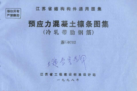 苏G9702 预应力混凝土檩条图集(冷轧带肋钢筋)