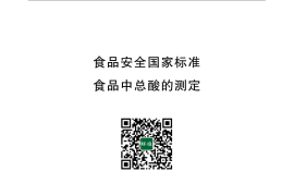 GB 12456-2021 食品安全国家标准 食品中总酸的测定 含2025年第1号修改单