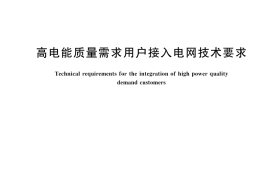 GB／T 44137-2024 高电能质量需求用户接入电网技术要求