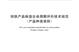 GB／T 30052-2013 钢铁产品制造生命周期评价技术规范（产品种类规则）