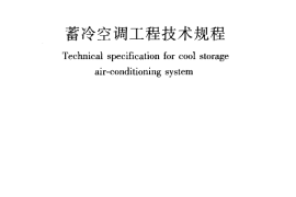 JGJ158-2008 蓄冷空调工程技术规程