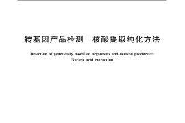 GB／T 19495.3-2004 转基因产品检测 核酸提取纯化方法