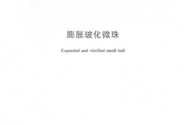 JCT1042-2007 膨胀玻化微珠