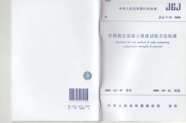JGJT15-2008 早期推定混凝土强度试验方法标准