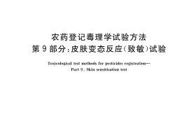 GB／T 15670.9-2017 农药登记毒理学试验方法 第9部分：皮肤变态反应（致敏）试验