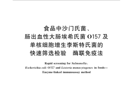GB／T 22429-2008 食品中沙门氏菌、肠出血性大肠埃希氏菌O157及单核细胞增生李斯特氏菌的快速筛选检验 酶联免疫法