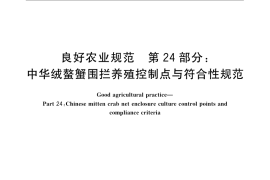 GB／T 20014.24-2008 良好农业规范 第24部分：中华绒螯蟹围拦养殖控制点与符合性规范