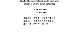 TB10420-2003 铁路电力工程施工质量验收标准