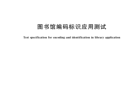 GB／T 37058-2018 图书馆编码标识应用测试