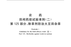 GB／T 17980.125-2004 农药 田间药效试验准则(二) 第125部分：除草剂防治大豆田杂草